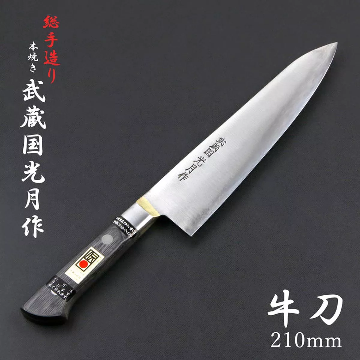 ”MUSASHINOKUNI KOUGETSU ” Gyuto Mono-Steel made of SK Materials, 210mm