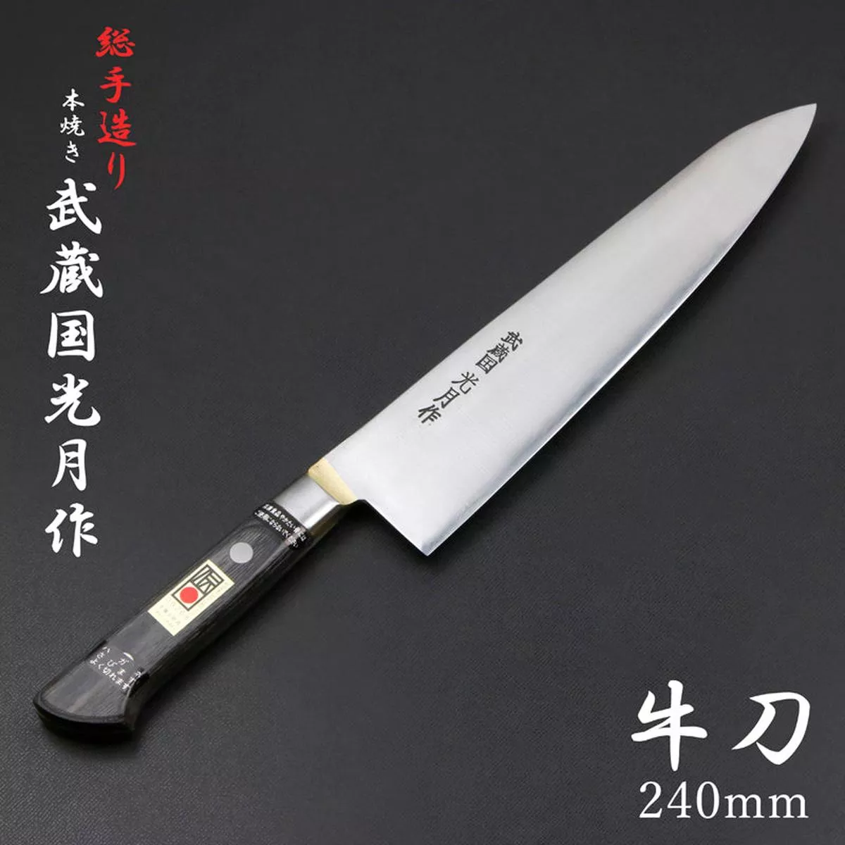 ”MUSASHINOKUNI KOUGETSU ” Gyuto Mono-Steel made of SK Materials, 240mm